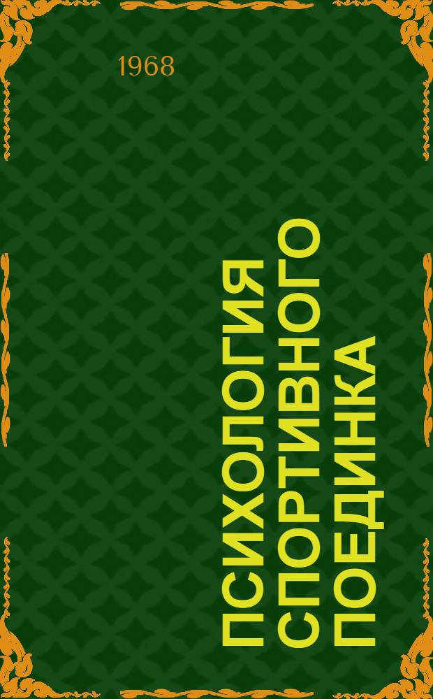 Психология спортивного поединка