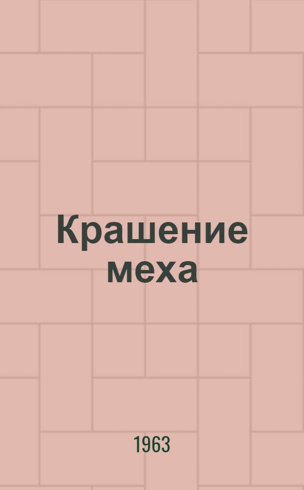 Крашение меха