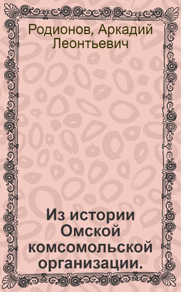 Из истории Омской комсомольской организации. (1919-1923 годы)
