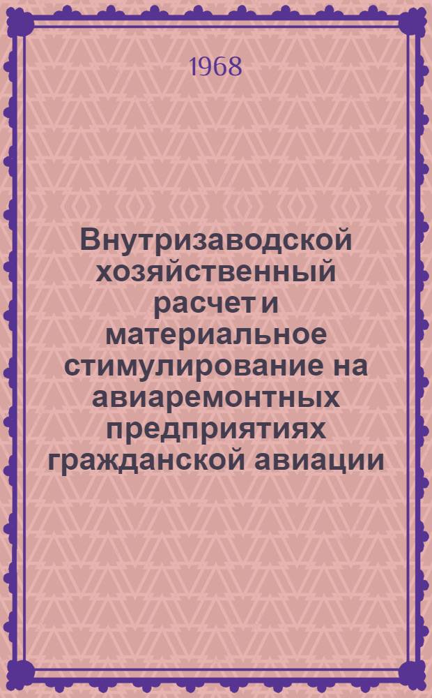 Внутризаводской хозяйственный расчет и материальное стимулирование на авиаремонтных предприятиях гражданской авиации