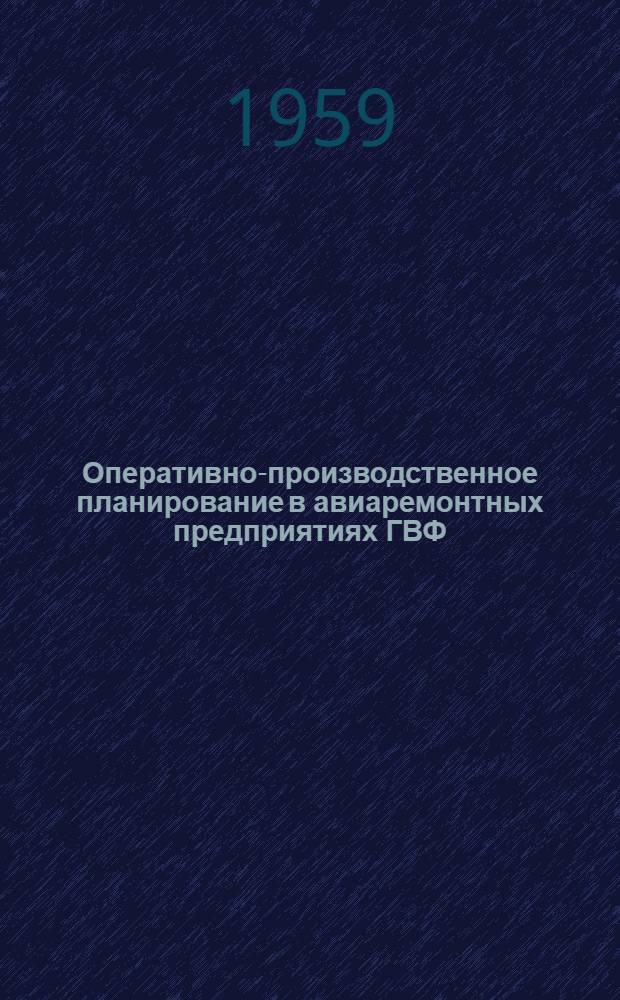Оперативно-производственное планирование в авиаремонтных предприятиях ГВФ : Конспект лекций по курсу "Организация и планирование авиаремонтного производства"