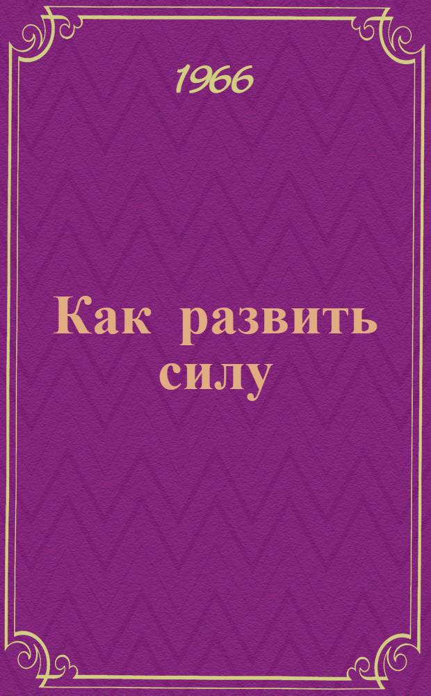 Как развить силу