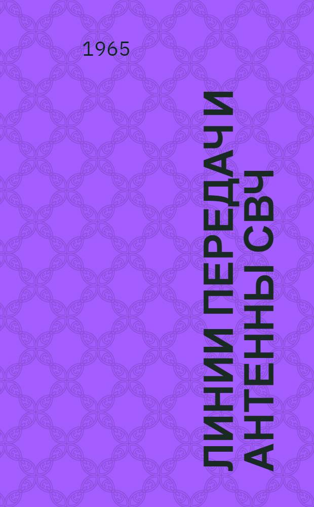 Линии передач и антенны СВЧ : Сборник номограмм