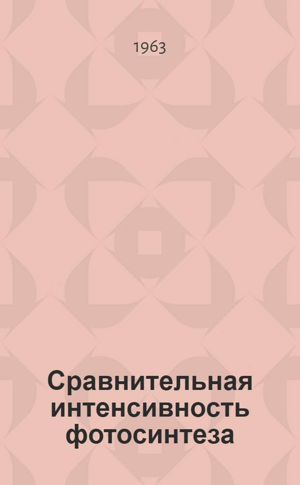 Сравнительная интенсивность фотосинтеза (C¹⁴O₂) и оттока C¹⁴ у некоторых видов рода Beta L. u Lycopersicon Tourn : Автореферат дис. на соискание учен. степени кандидата биол. наук