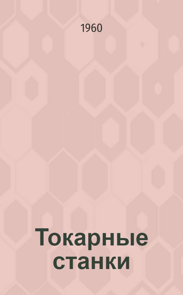 Токарные станки : (Альбом)