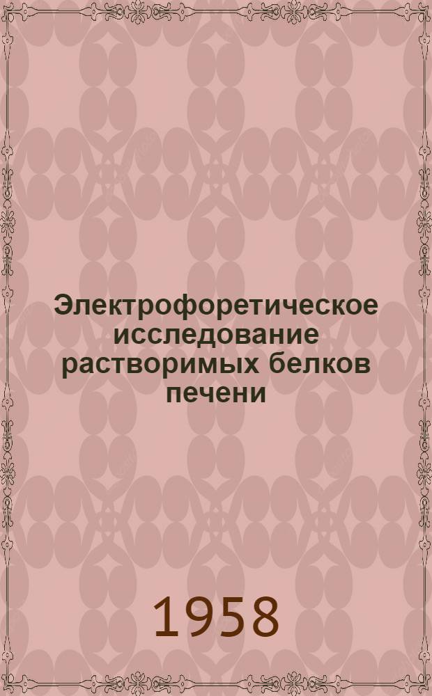 Электрофоретическое исследование растворимых белков печени : Автореферат дис. на соискание учен. степени кандидата биол. наук