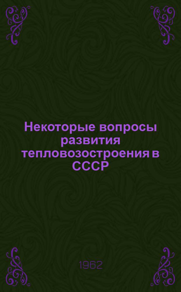 Некоторые вопросы развития тепловозостроения в СССР