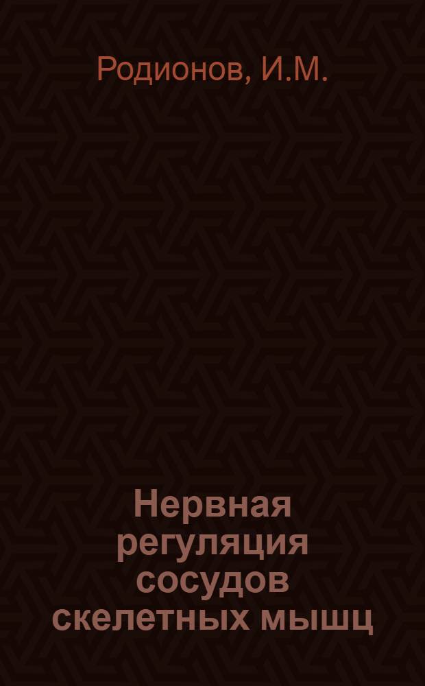 Нервная регуляция сосудов скелетных мышц : Автореферат дис. на соискание учен. степени д-ра биол. наук : (102)