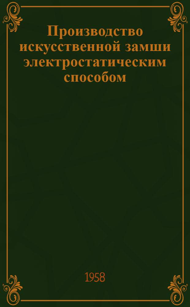 Производство искусственной замши электростатическим способом