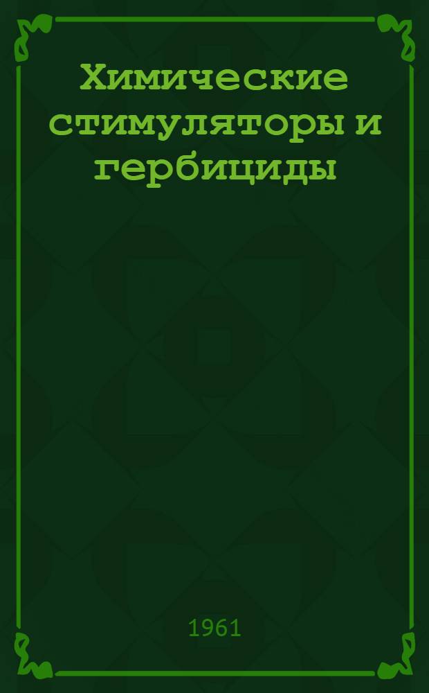 Химические стимуляторы и гербициды