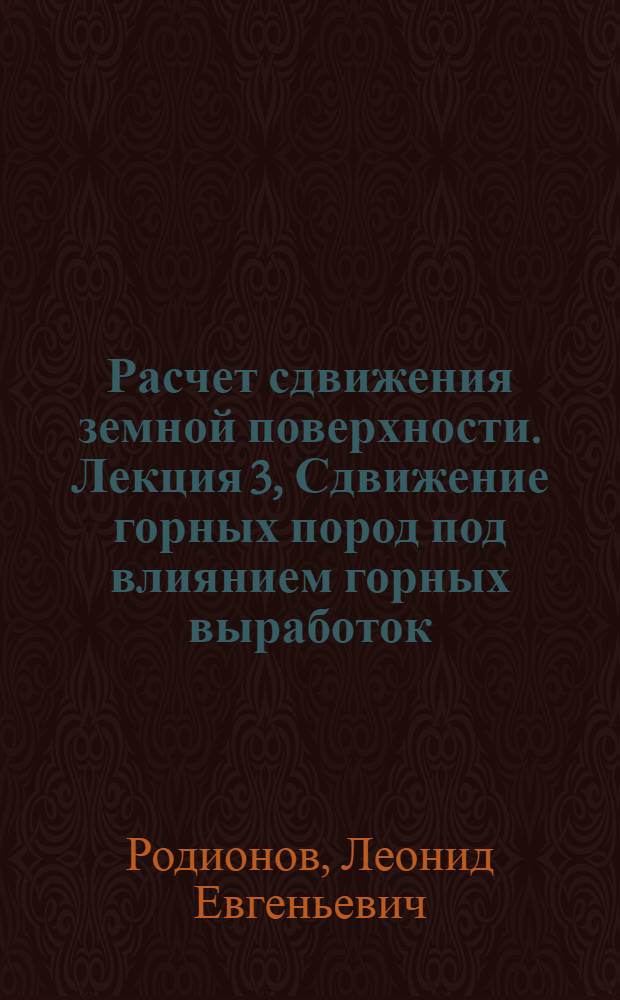 Расчет сдвижения земной поверхности. Лекция 3, Сдвижение горных пород под влиянием горных выработок : Для студентов специальности "Маркшейдерское дело"