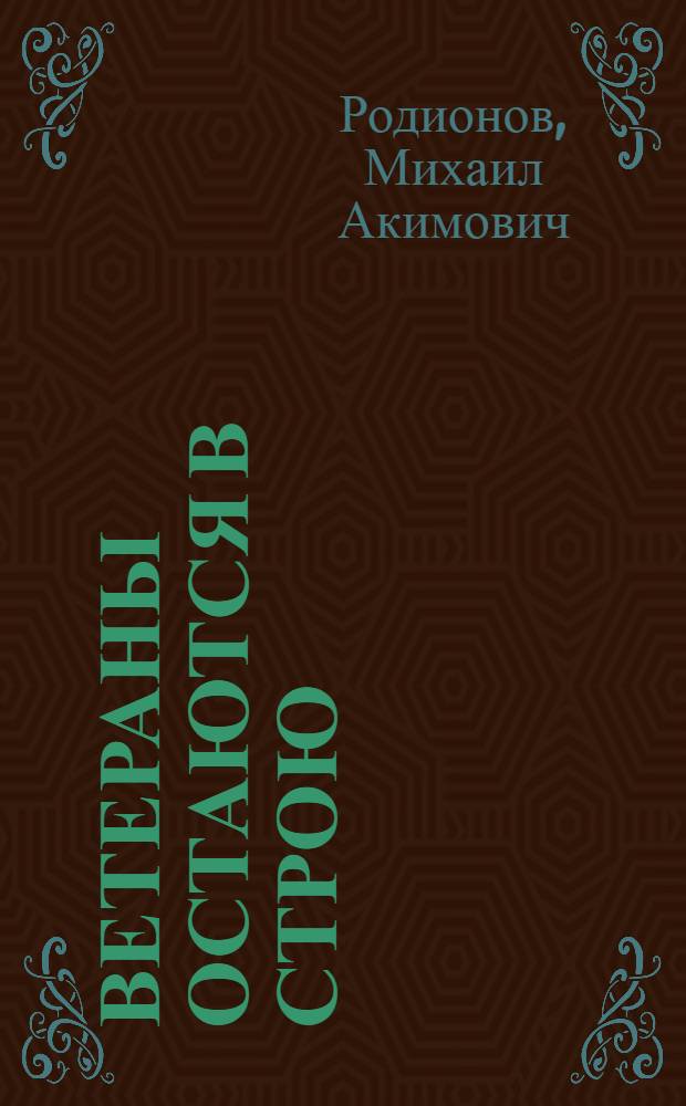 Ветераны остаются в строю