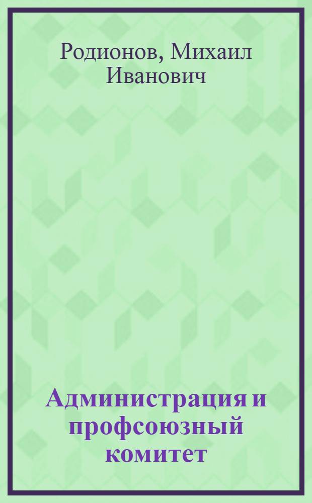 Администрация и профсоюзный комитет : (Очерковые заметки журналиста)