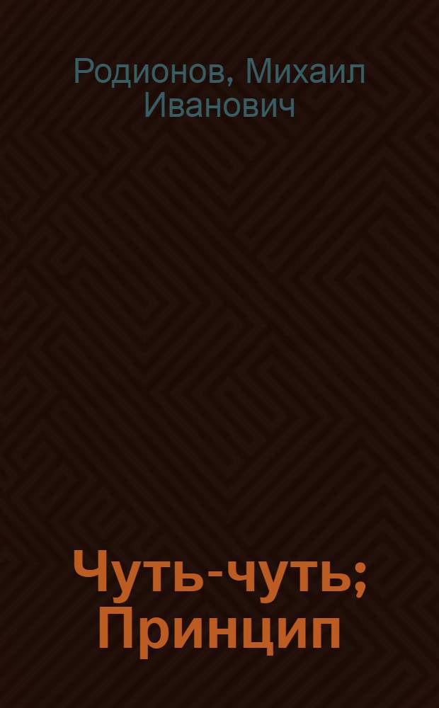 Чуть-чуть; Принцип; Прости, друг...
