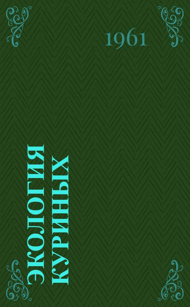 Экология куриных (Galliformes) Ленинградской области, меры по их охране и восстановлению численности : Автореферат дис. на соискание учен. степени кандидата биол. наук