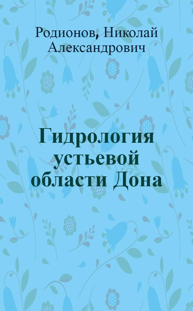 Гидрология устьевой области Дона