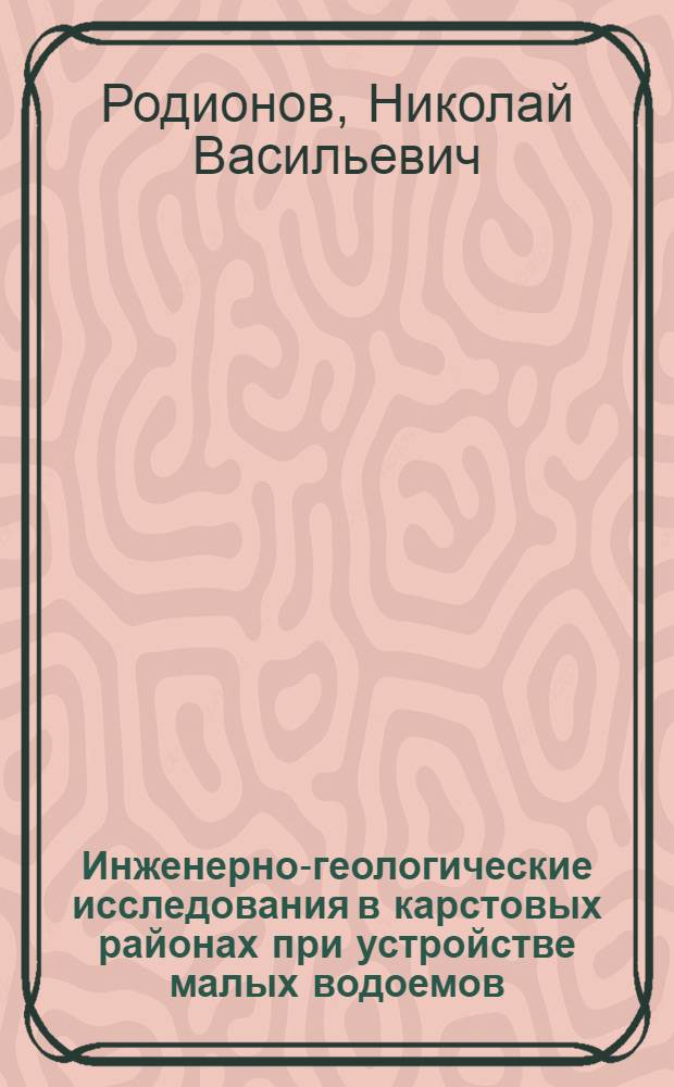Инженерно-геологические исследования в карстовых районах при устройстве малых водоемов, гражданском и промышленном строительстве
