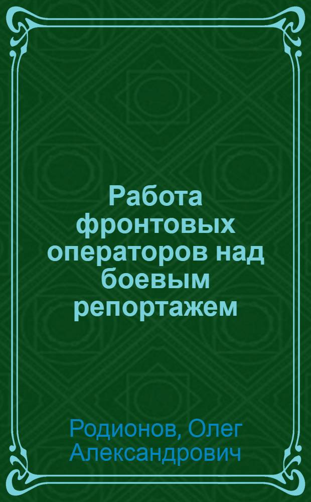 Работа фронтовых операторов над боевым репортажем