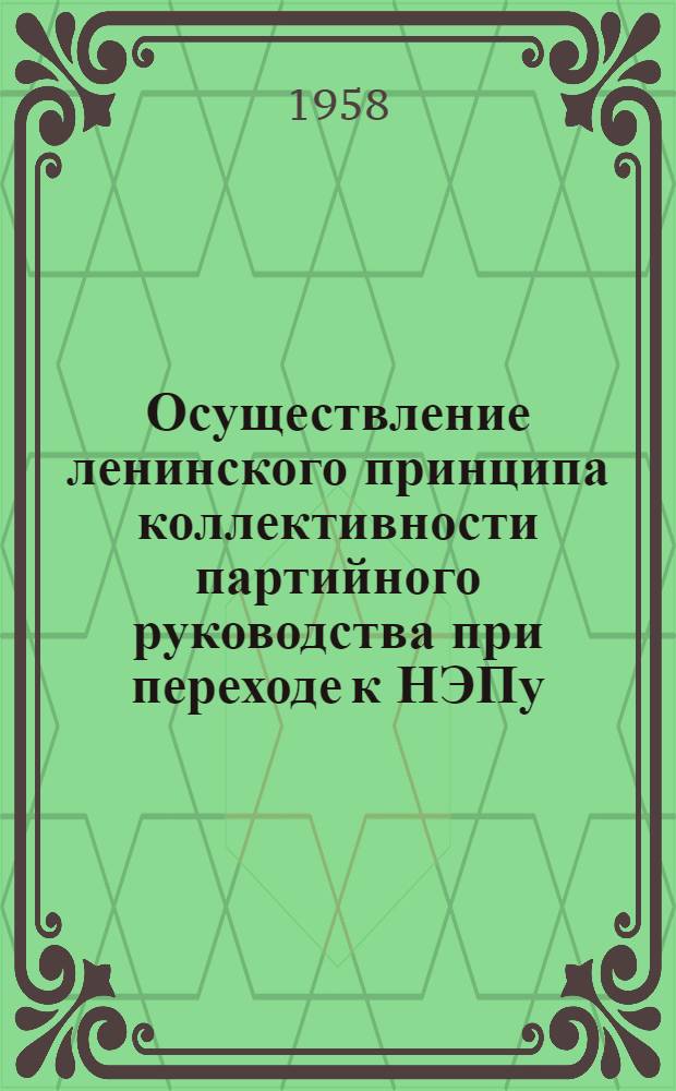 Осуществление ленинского принципа коллективности партийного руководства при переходе к НЭПу (1921-1922 гг.)