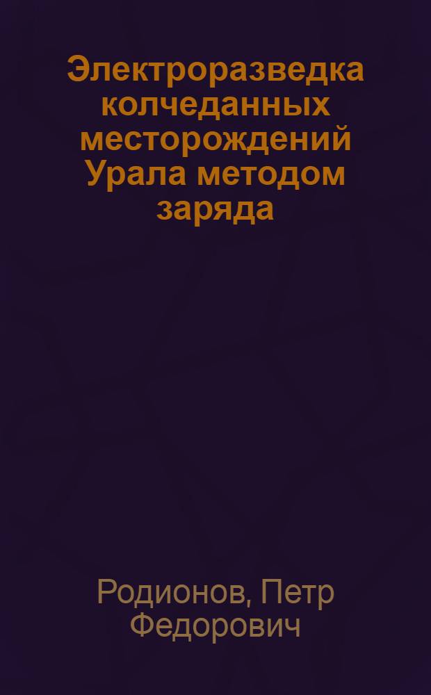 Электроразведка колчеданных месторождений Урала методом заряда