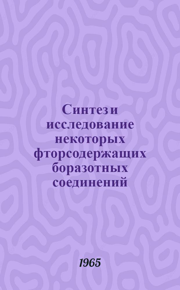 Синтез и исследование некоторых фторсодержащих боразотных соединений : Автореферат дис. на соискание учен. степени кандидата хим. наук