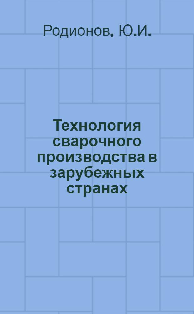 Технология сварочного производства в зарубежных странах : Обзор