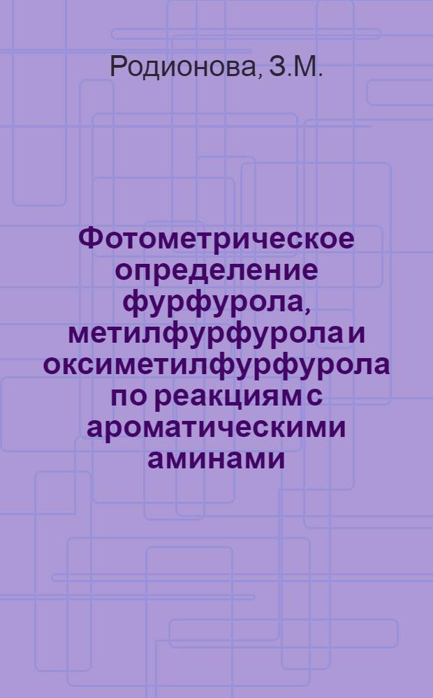 Фотометрическое определение фурфурола, метилфурфурола и оксиметилфурфурола по реакциям с ароматическими аминами : Автореферат дис. на соискание учен. степени канд. хим. наук