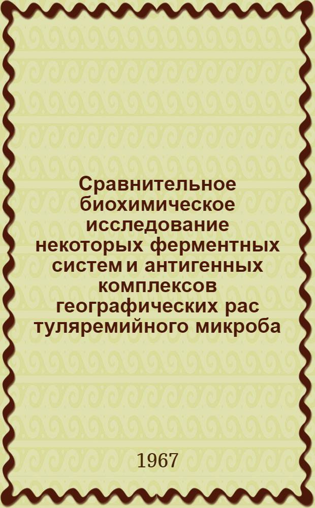 Сравнительное биохимическое исследование некоторых ферментных систем и антигенных комплексов географических рас туляремийного микроба : Автореферат дис. на соискание учен. степени канд. биол. наук