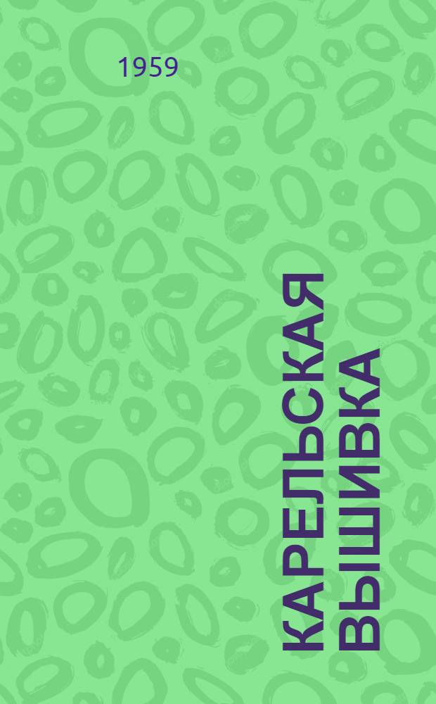 Карельская вышивка : Альбом