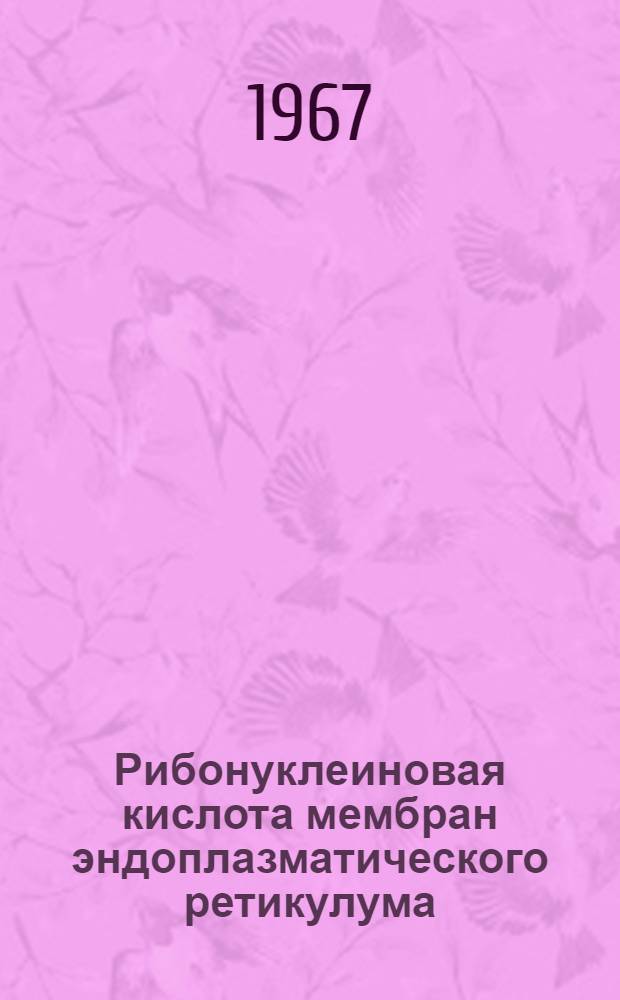 Рибонуклеиновая кислота мембран эндоплазматического ретикулума : Автореферат дис. на соискание учен. степени канд. биол. наук