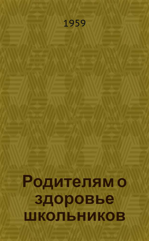 Родителям о здоровье школьников : Сборник статей