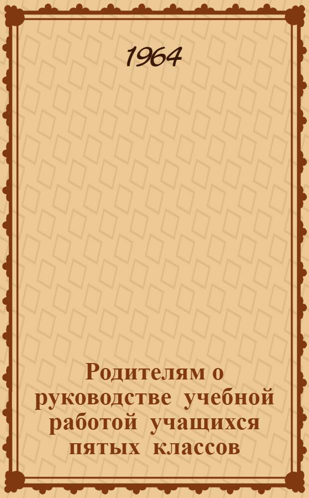 Родителям о руководстве учебной работой учащихся пятых классов : (Метод. разработка)