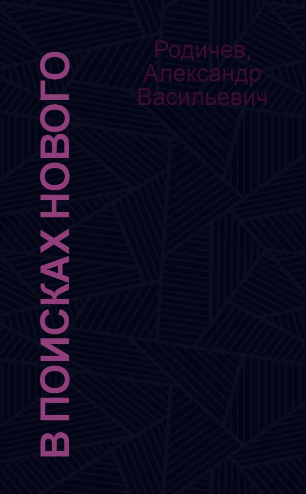 В поисках нового : Об опыте работы строит.-монтажного упр