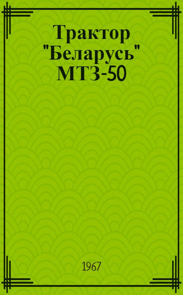 Трактор "Беларусь" МТЗ-50 : Учеб. пособие для механизаторского всеобуча