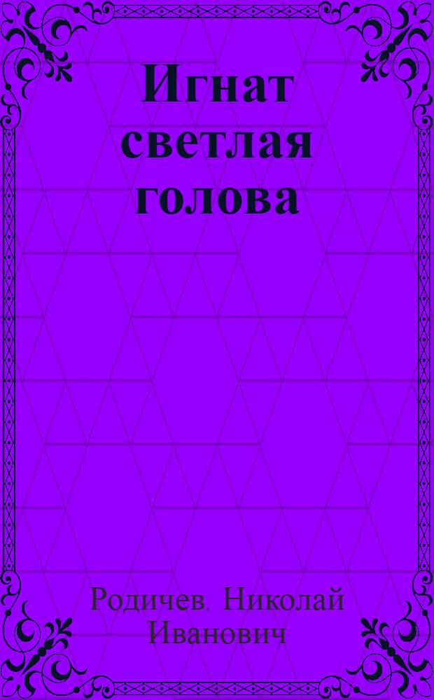 Игнат светлая голова : Рассказ