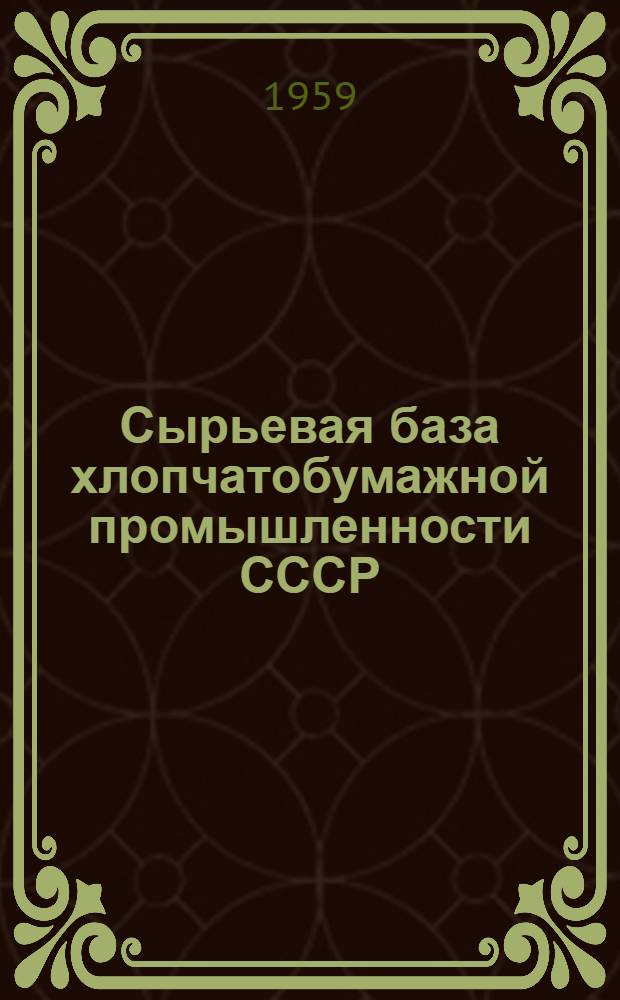 Сырьевая база хлопчатобумажной промышленности СССР