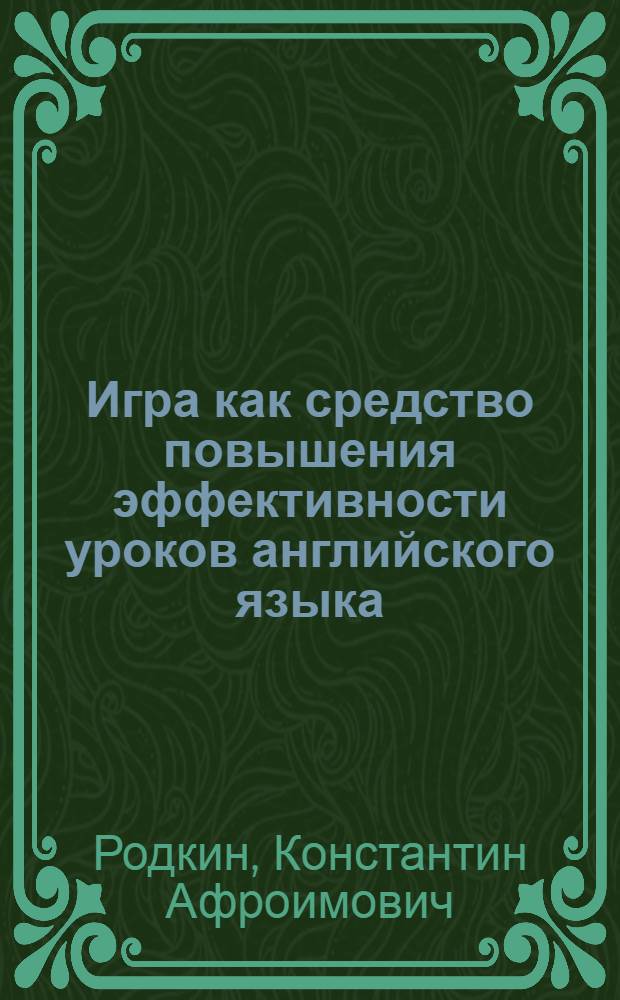 Игра как средство повышения эффективности уроков английского языка