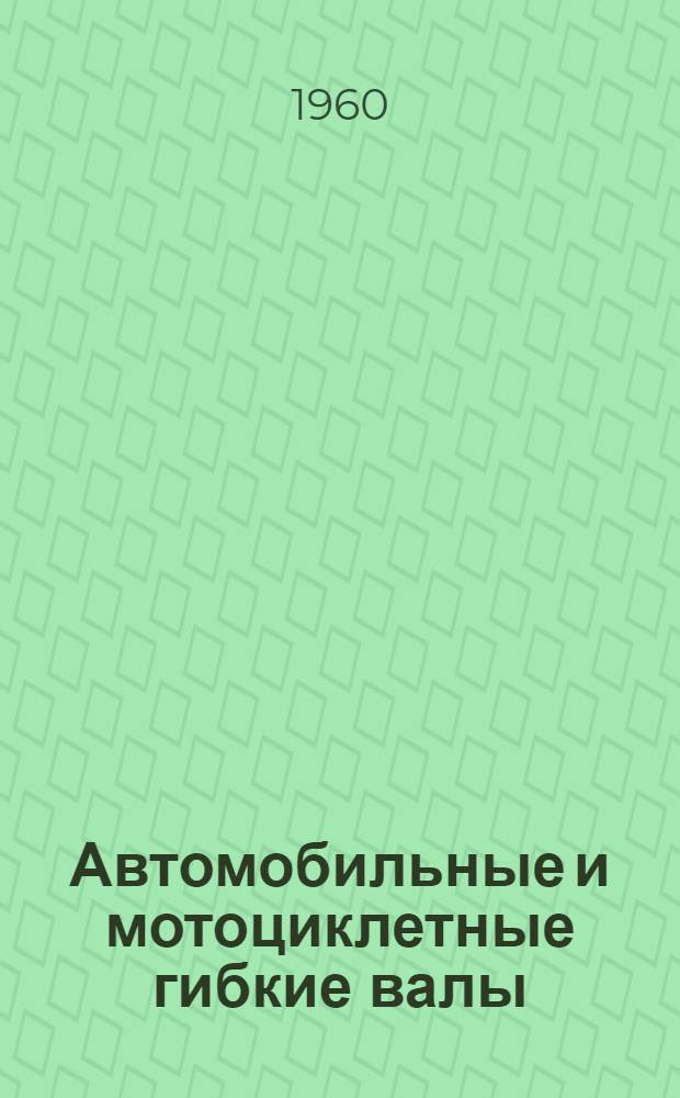 Автомобильные и мотоциклетные гибкие валы