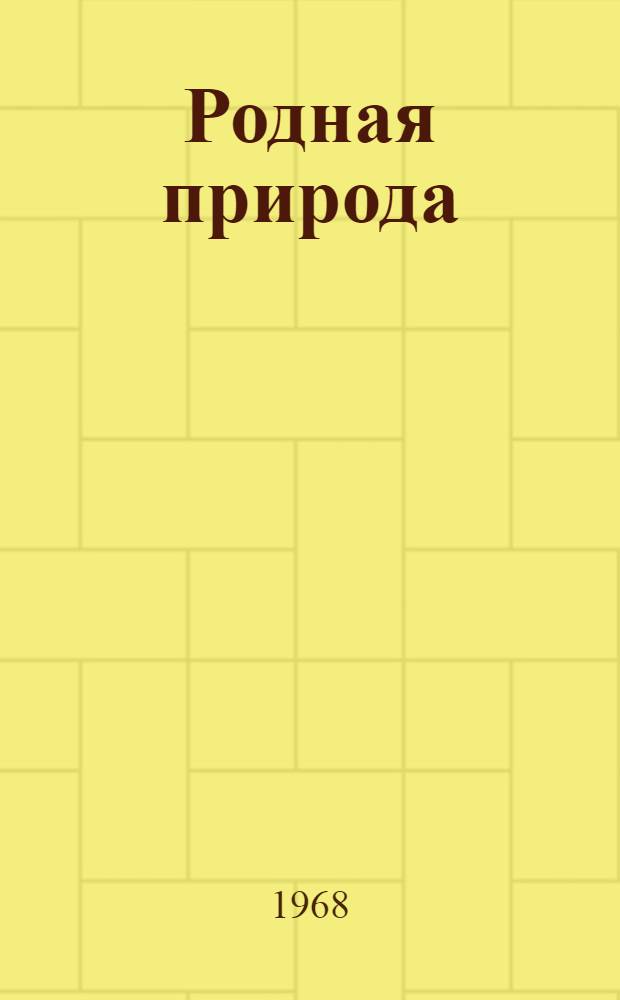 Родная природа : Сборник статей, очерков, рассказов и стихов о природе Алтая