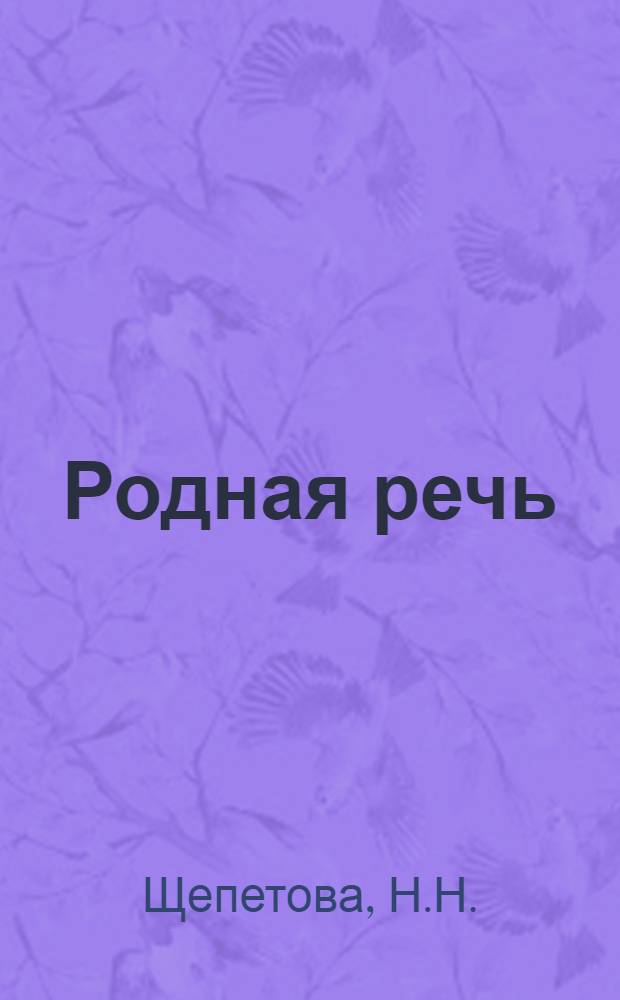 Родная речь : Книга для чтения в III классе нач. школы