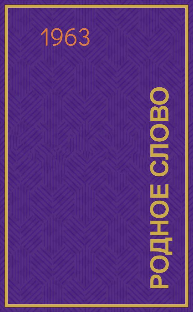 Родное слово : Сборник