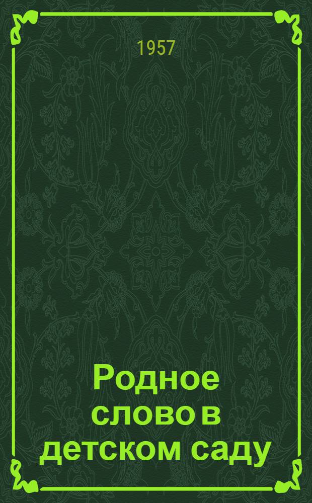 Родное слово в детском саду : Из опыта работы дет. садов г. Ленинграда : Сборник статей