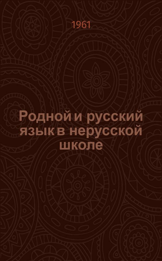 Родной и русский язык в нерусской школе : (На материалах школ народов фин.-угор. и тунгусо-маньчжур. группы) : Сборник статей