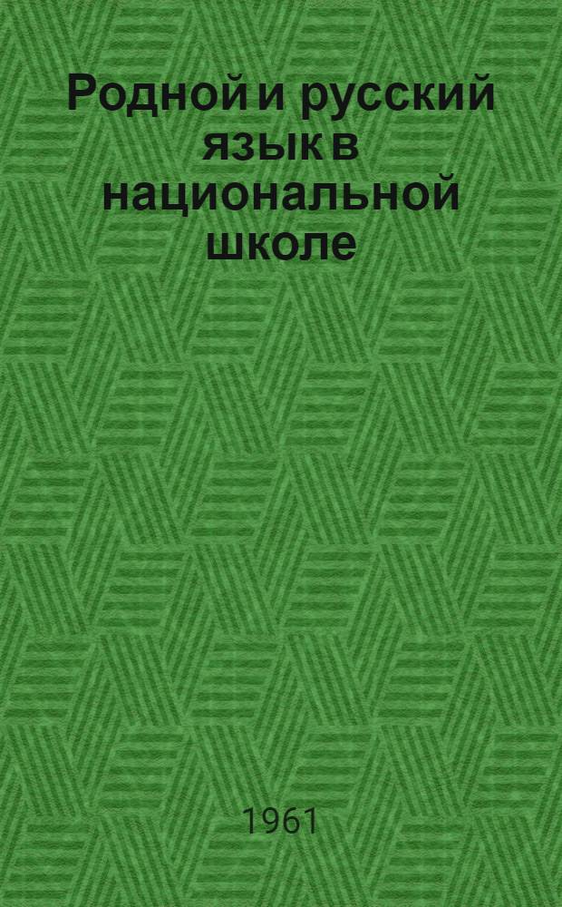 Родной и русский язык в национальной школе : Сборник статей на материале тюркских и монгол. школ
