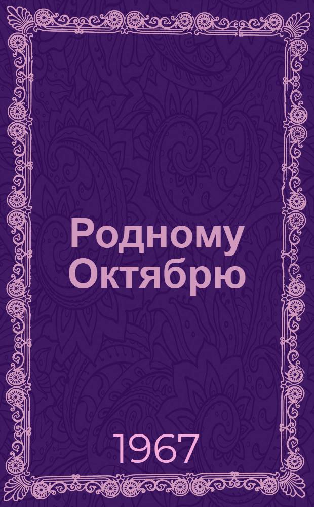 Родному Октябрю : Из практики работы местных Советов Донецкой обл. : Сборник статей