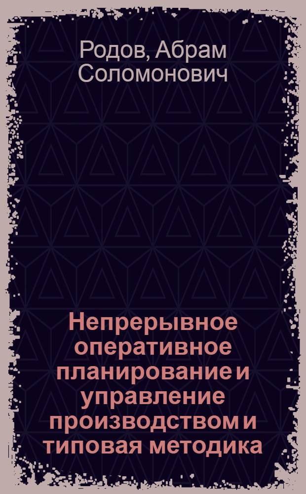Непрерывное оперативное планирование и управление производством и типовая методика