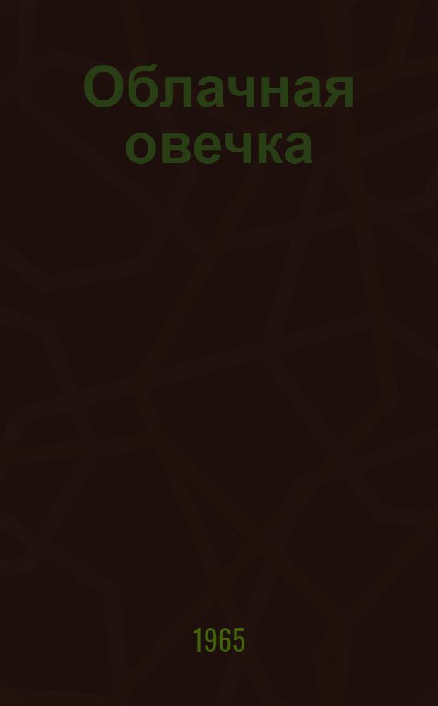 Облачная овечка : Сказка : Для дошкольного возраста
