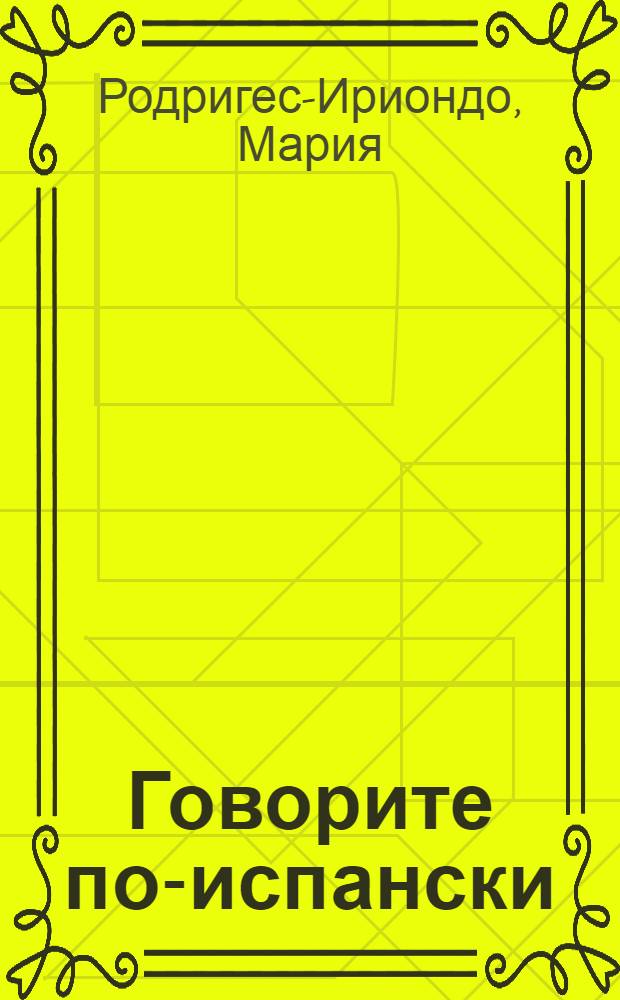 Говорите по-испански : Пособие по развитию устной речи