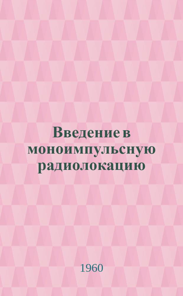Введение в моноимпульсную радиолокацию