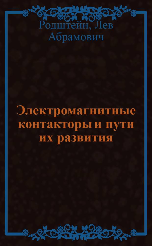 Электромагнитные контакторы и пути их развития